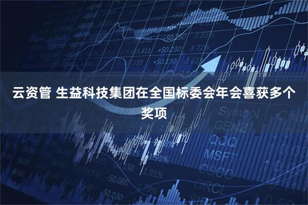 云资管 生益科技集团在全国标委会年会喜获多个奖项